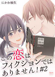 この恋はフィクションではありません!