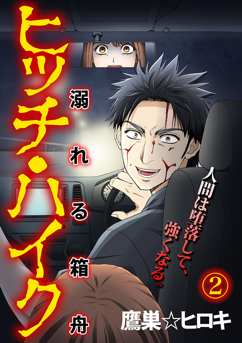 ヒッチ・ハイク～溺れる箱舟～ 2巻 - 鷹巣☆ヒロキ - 漫画・ラノベ（小説）・無料試し読みなら、電子書籍・コミックストア ブックライブ