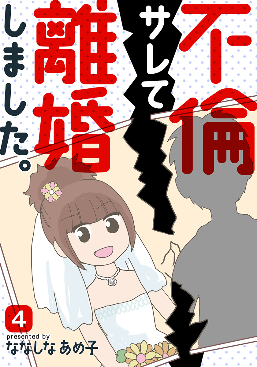 不倫サレて離婚しました 4巻 漫画 無料試し読みなら 電子書籍ストア ブックライブ