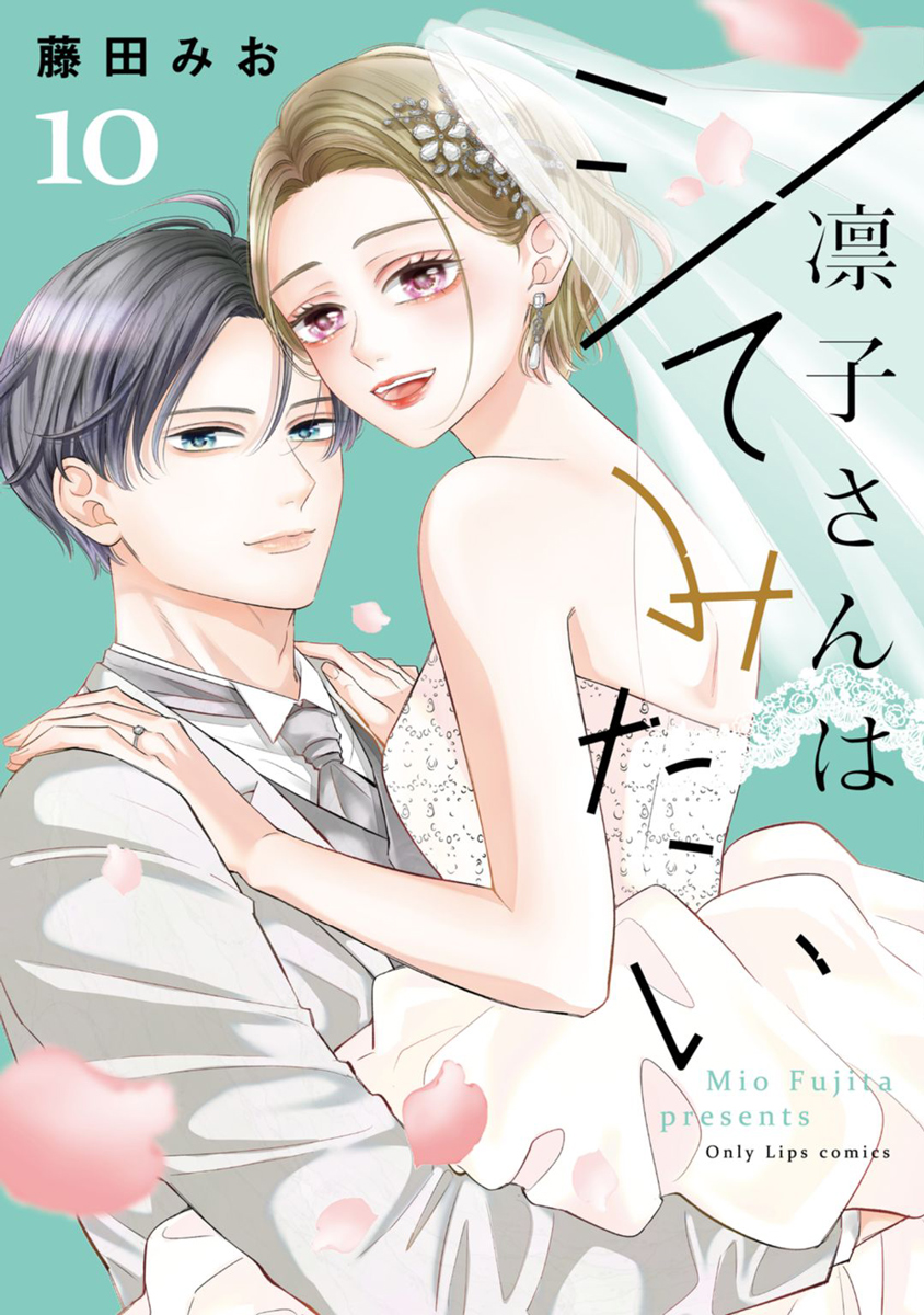 『凛子さんはシてみたい』全１０巻セット！特典付き！藤田みお 凛子さんはシてみたい【単行本版】 10巻（完結・最終巻） - 藤田