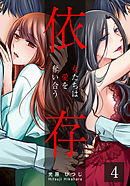 依存～女たちは愛を奪い合う～ 4巻