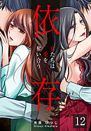 依存～女たちは愛を奪い合う～ 12巻