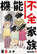機能不全家族 3巻