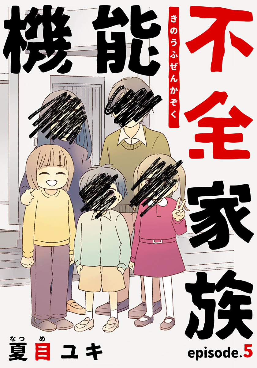 機能不全家族 5巻 漫画 無料試し読みなら 電子書籍ストア ブックライブ