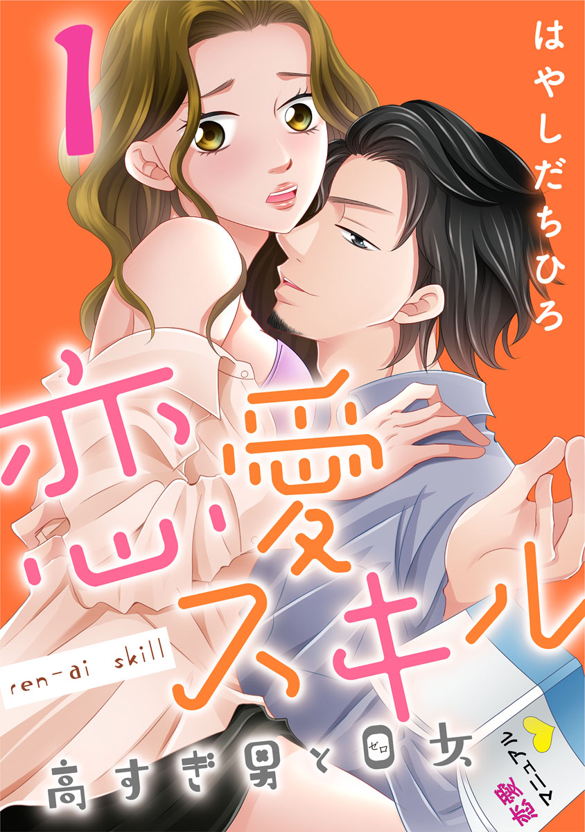 恋愛スキル高すぎ男と0女 1巻 漫画 無料試し読みなら 電子書籍ストア ブックライブ