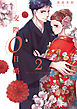 交際0日婚【単行本版】 2巻
