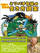 ハニーさんの自伝エッセイ　ねえねえ、ミツバチさん 仲良く一緒にどこ行こう