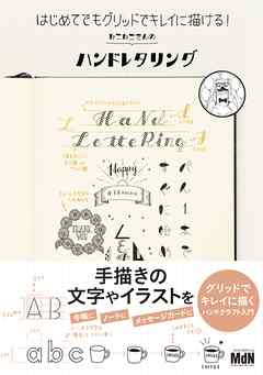 はじめてでもグリッドでキレイに描ける！　ねこねこさんのハンドレタリング