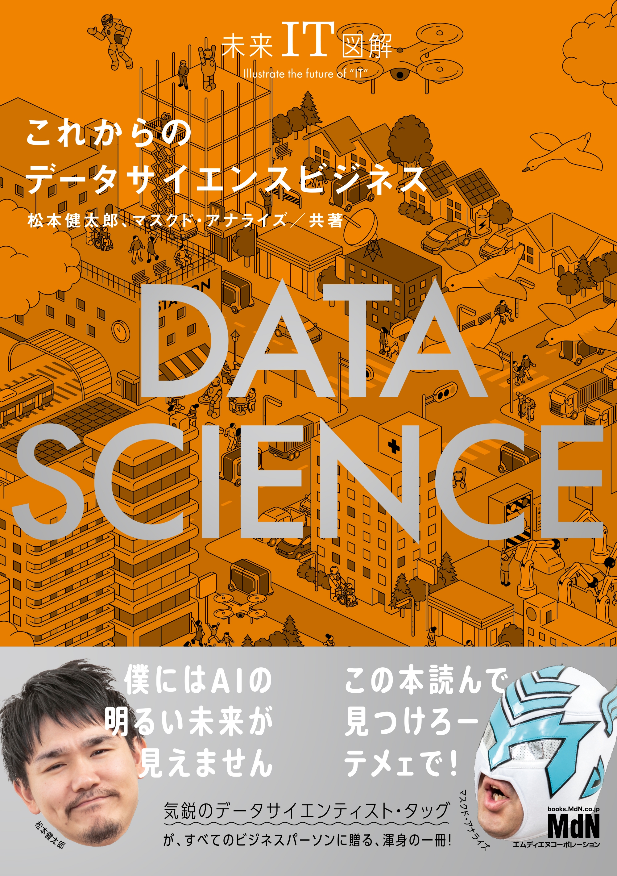 未来IT図解 これからのデータサイエンスビジネス 松本健太郎/マスクド・アナライズ 漫画・無料試し読みなら、電子書籍ストア ブックライブ