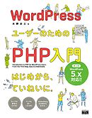 WordPressユーザーのためのPHP入門　はじめから、ていねいに。［第3版］
