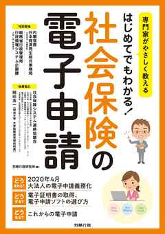 はじめてでもわかる！社会保険の電子申請