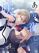 あの夜に咲く　4話