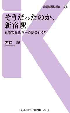 ビジネス・実用 ジャンルそうだったのか、新宿駅　乗降客数世界一の駅の140年 - 西森聡