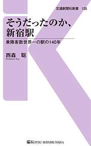 そうだったのか、乗りかえ駅 複雑性と利便性の謎を探る - 西森聡