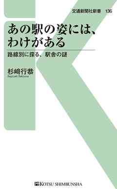 あの駅の姿には、わけがある　路線別に探る、駅舎の謎