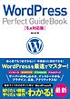 WordPress Perfect GuideBook 5.x対応版