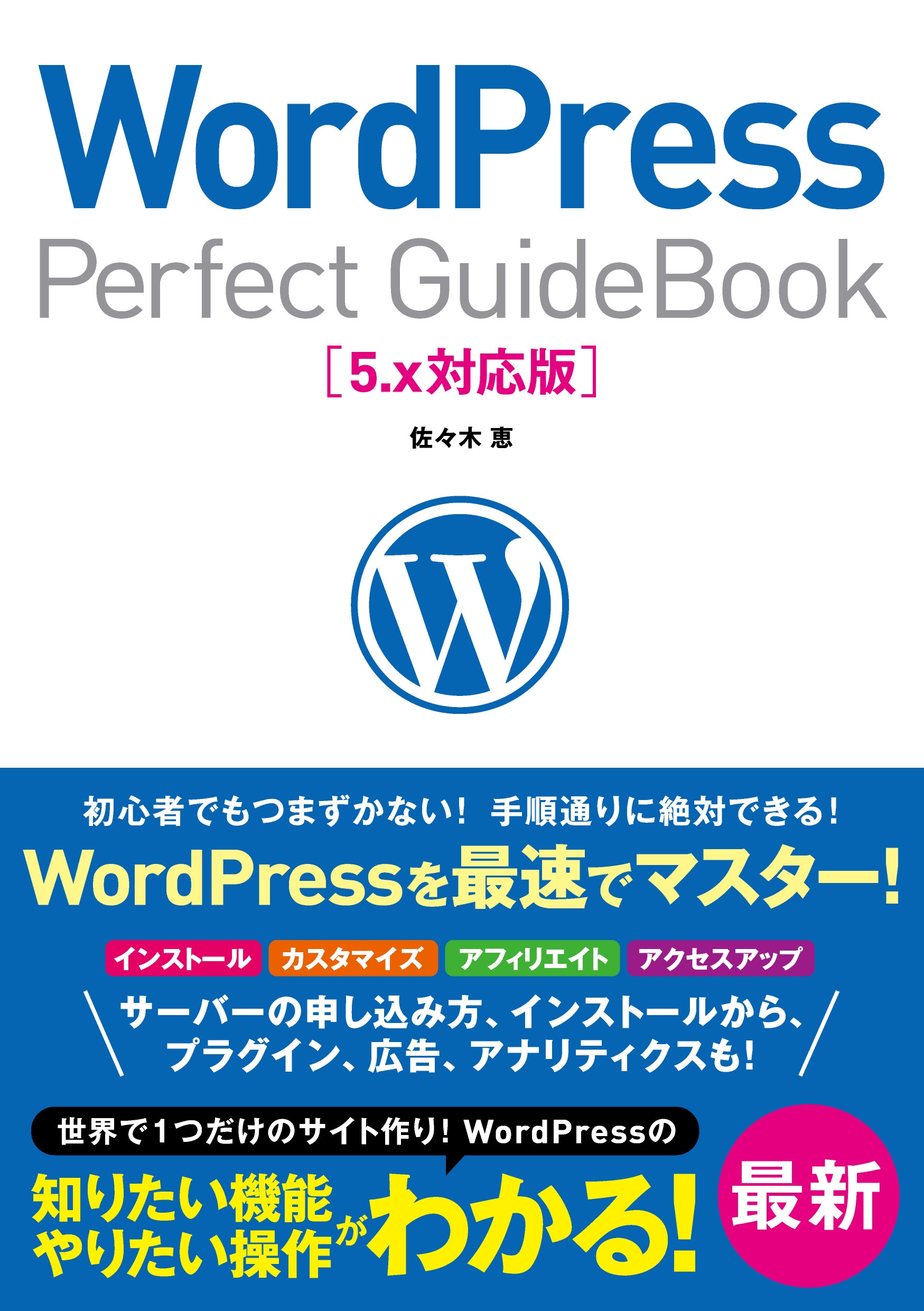 WordPress Perfect GuideBook 5.x対応版 - 佐々木恵 - 漫画・ラノベ