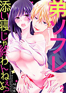 弟ソフレ～添い寝じゃ終わんねぇよ？～(2)