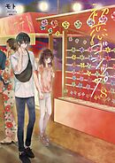 初恋ゴシップ【単行本版】8【電子限定】