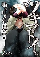 ツキマトイ｡～鳴り止まない足音～【フルカラー】6巻