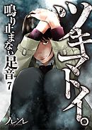 ツキマトイ｡～鳴り止まない足音～【フルカラー】7巻