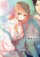 あなたでふくらむ、私のぺしゃんこ。3【電子単行本版】