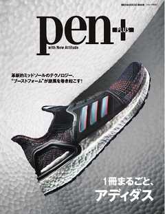 Pen＋  1冊まるごと、アディダス（メディアハウスムック）