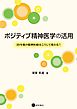 ポジティブ精神医学の活用　10年後の精神医療はこうして変わる！