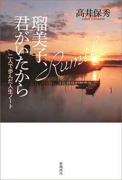 瑠美子、君がいたから　二人で歩んだ人生ノート