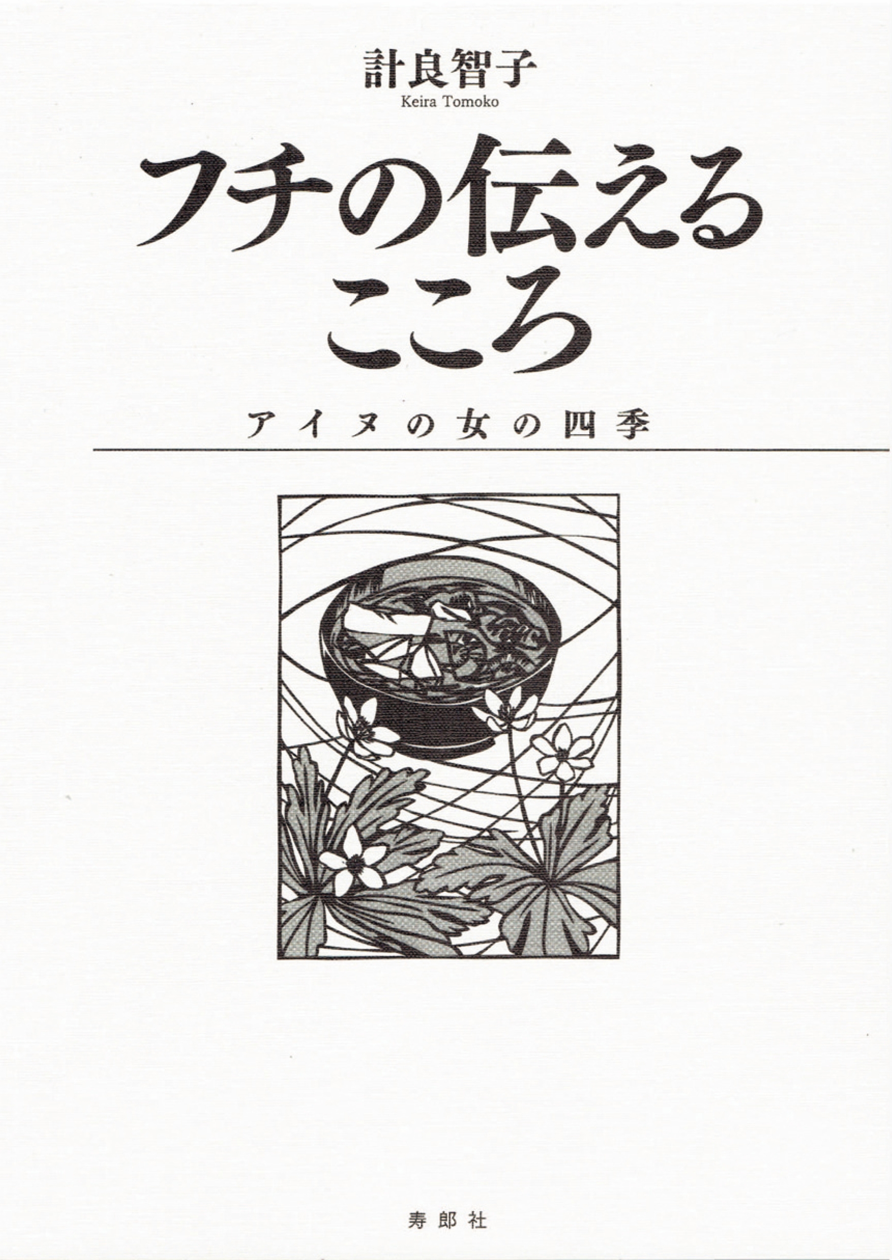 フチの伝えるこころ アイヌの女の四季 漫画 無料試し読みなら 電子書籍ストア ブックライブ