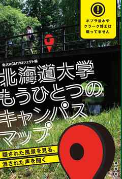 北海道大学もうひとつのキャンパスマップ 隠された風景を見る 消された声を聞く 漫画 無料試し読みなら 電子書籍ストア ブックライブ