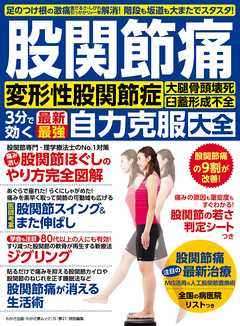 わかさ夢MOOK115 股関節痛 最新・最強自力克服大全（変形性股関節症 大腿骨頭壊死 臼蓋形成不全 ３分で効く）
