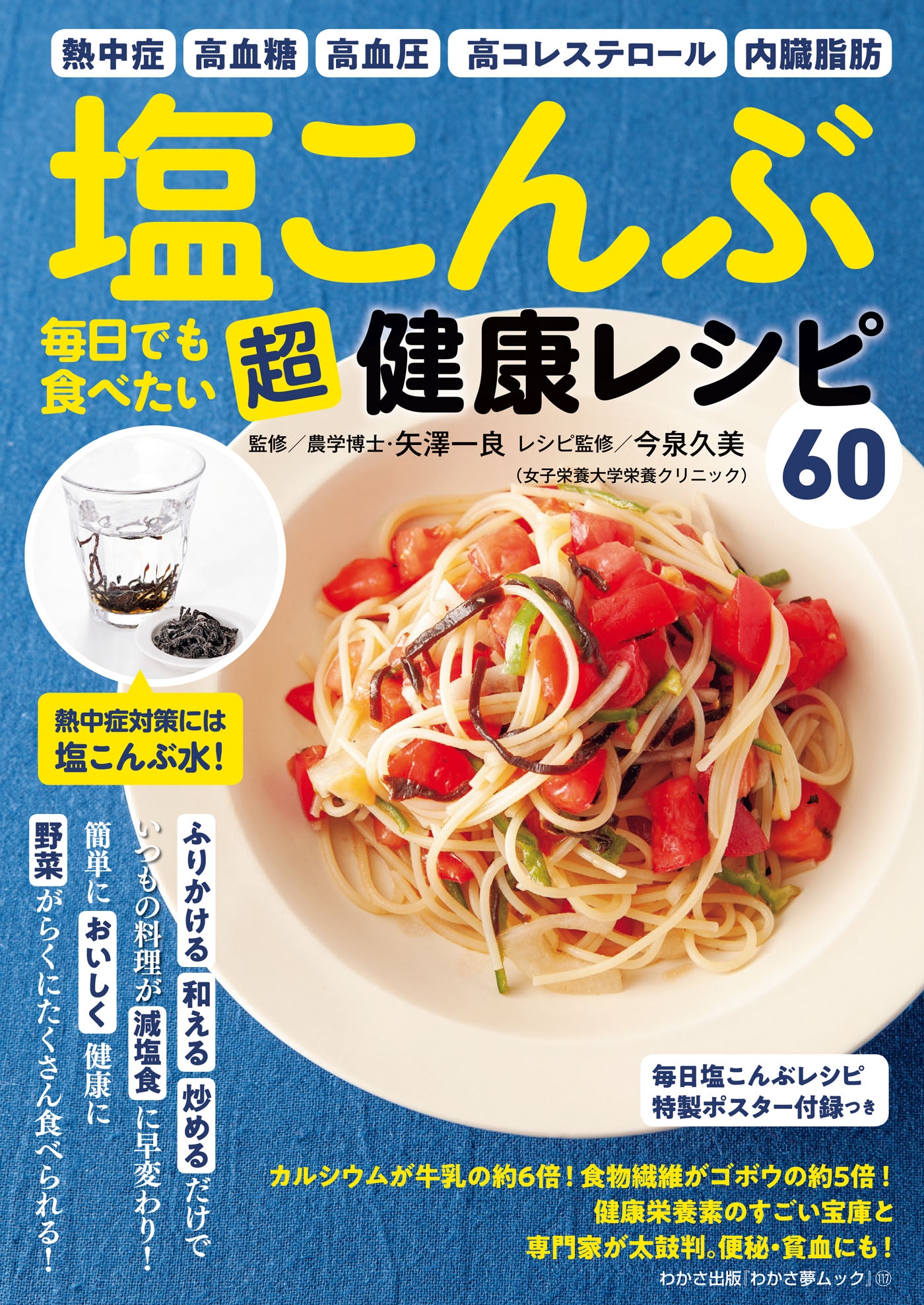 わかさ夢MOOK117 塩こんぶ 毎日でも食べたい 超健康レシピ（毎日塩