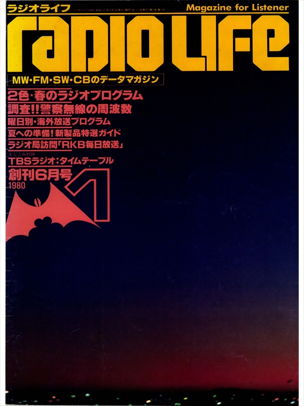 ラジオライフ 1980年 6月号 - ラジオライフ編集部 - 雑誌・無料試し読みなら、電子書籍・コミックストア ブックライブ