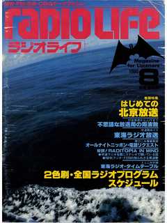 ラジオライフ 1980年 8月号