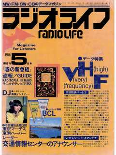 ラジオライフ 1981年 5月号