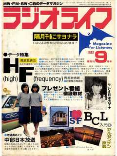 ラジオライフ 1981年 9月号