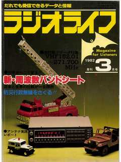 ラジオライフ 1982年 3月号