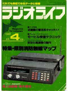 ラジオライフ 1982年 4月号