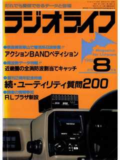 ラジオライフ 1982年 8月号