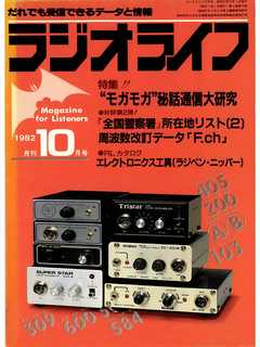 ラジオライフ 1982年 10月号