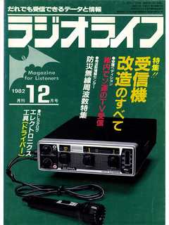 ラジオライフ 1982年 12月号
