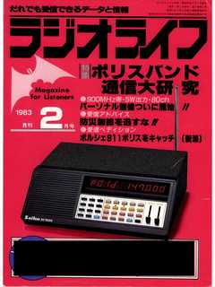 ラジオライフ 1983年 2月号