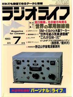 ラジオライフ 1983年 7月号