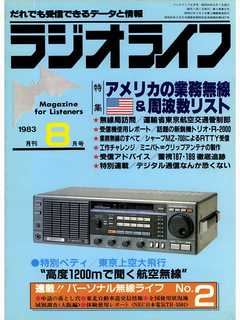ラジオライフ 1983年 8月号