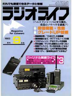 ラジオライフ 1983年 9月号