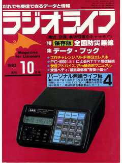 ラジオライフ 1983年 10月号