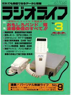 ラジオライフ 1984年 3月号