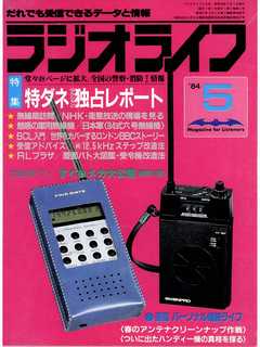 ラジオライフ 1984年 5月号