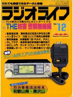 ラジオライフ 1984年 12月号